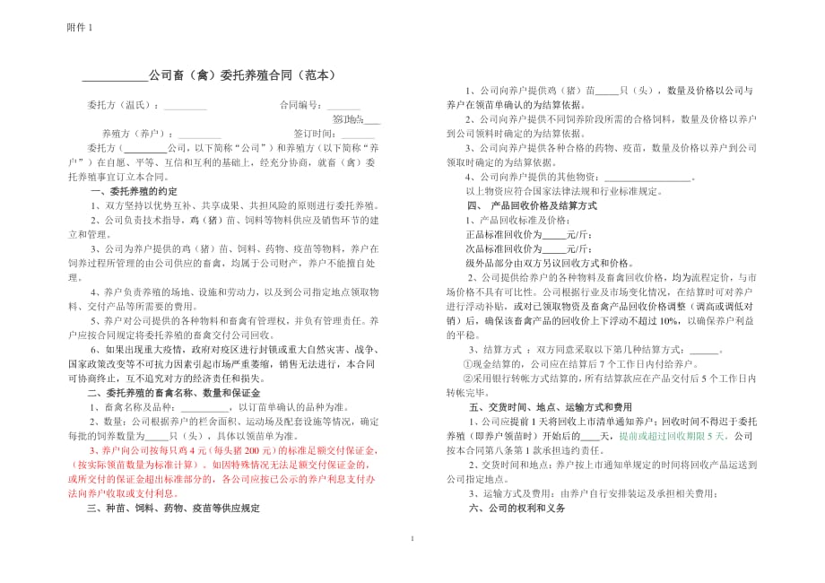 公司+农户养殖合同（2020年7月整理）.pdf_第1页