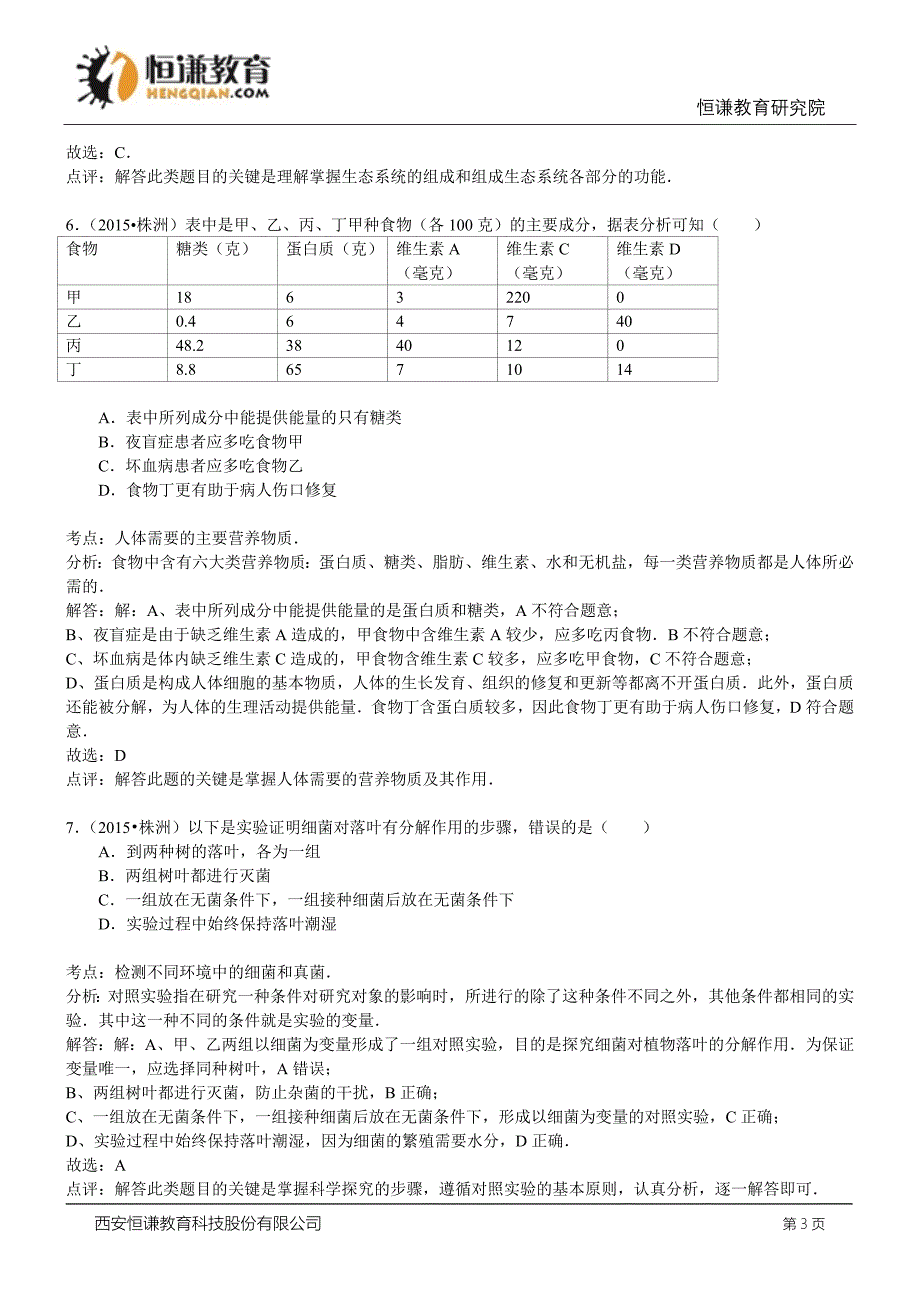 湖南株洲生物初中毕业学业测验考试试卷(wor_第3页