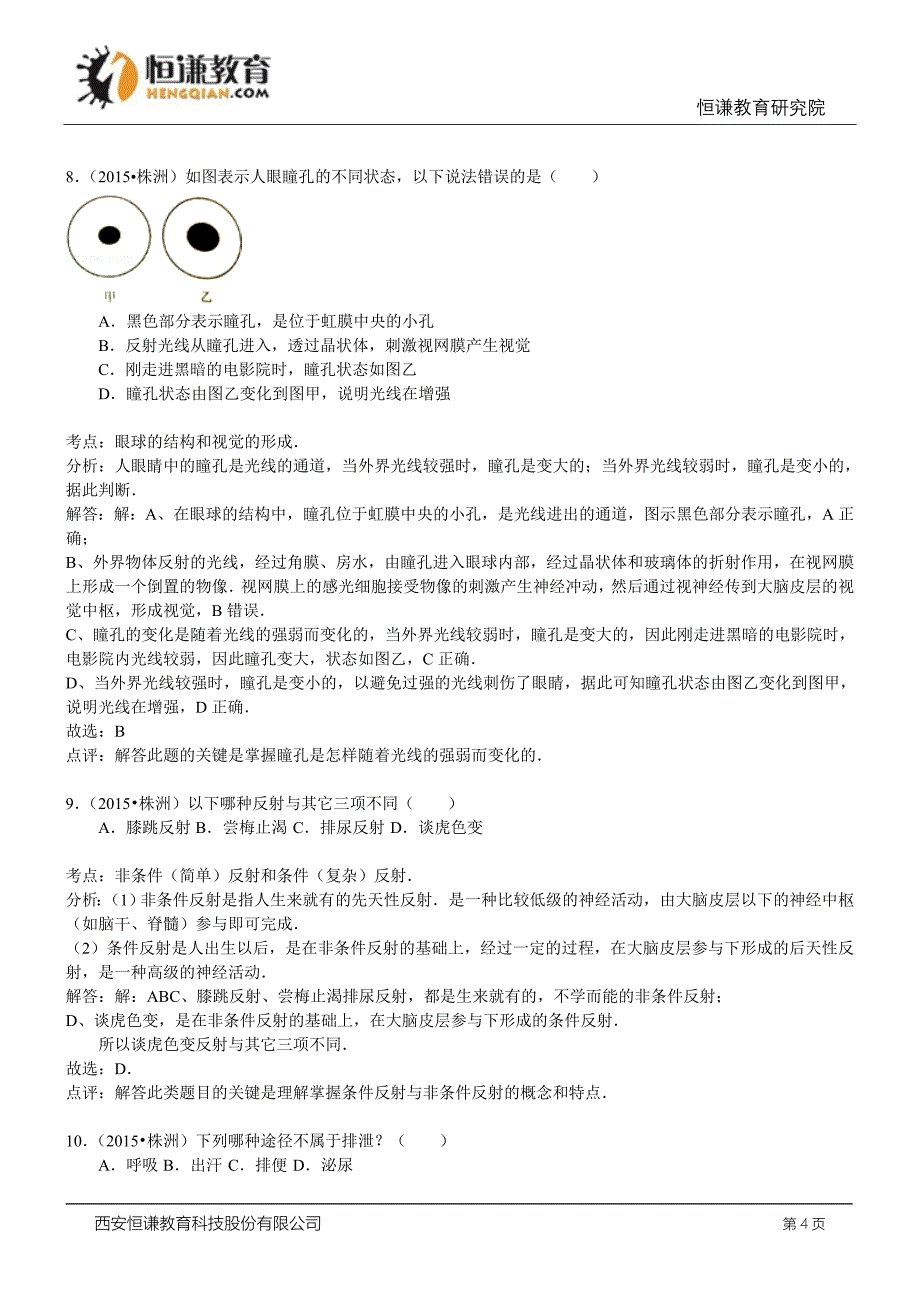 湖南株洲生物初中毕业学业测验考试试卷(wor_第4页