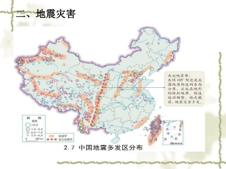 2016-2016学年高中地理 2.2《中国的地质灾害》课件 新人教版选修5_第5页