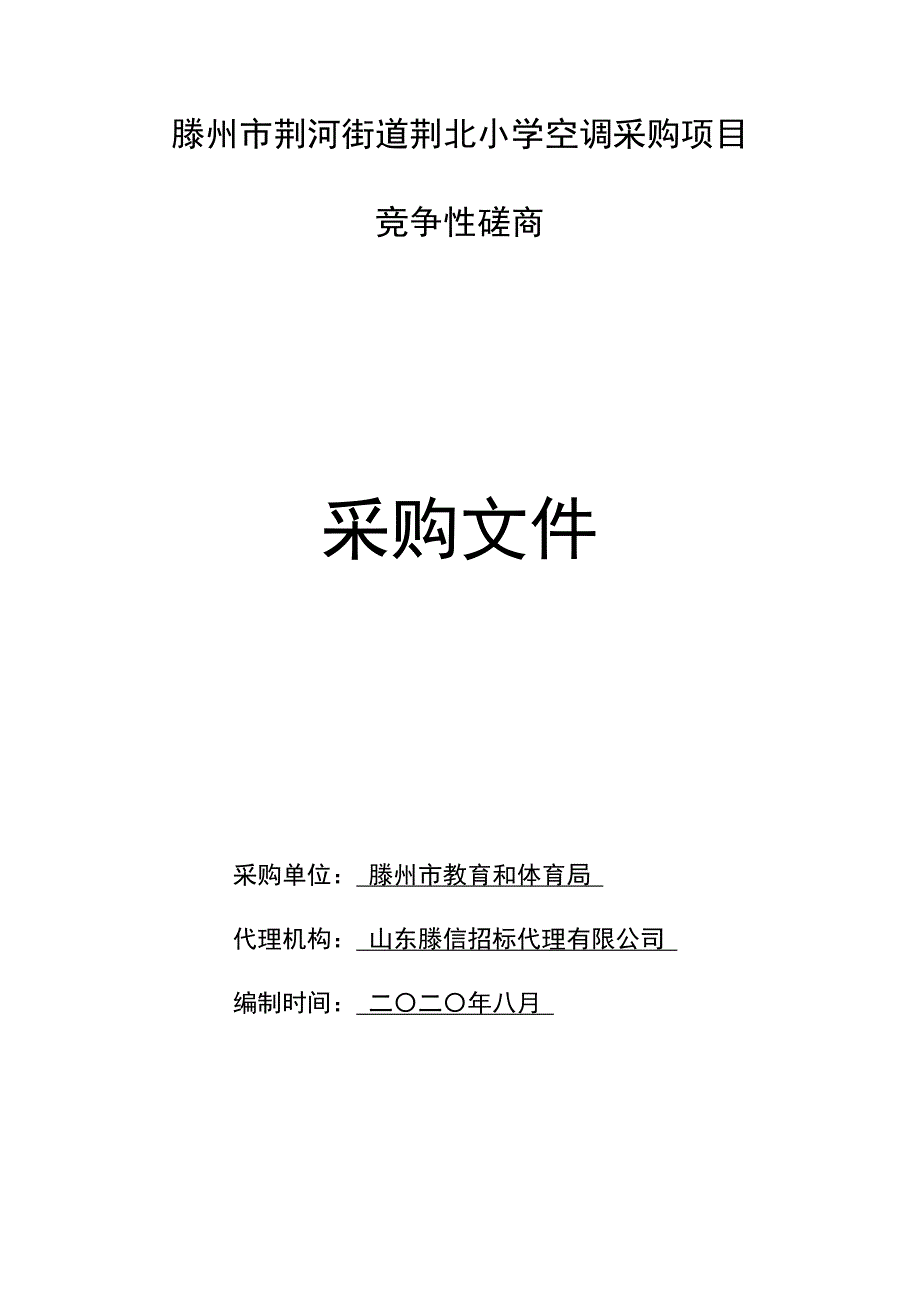 滕州市荆河街道荆北小学空调采购项目招标文件_第1页