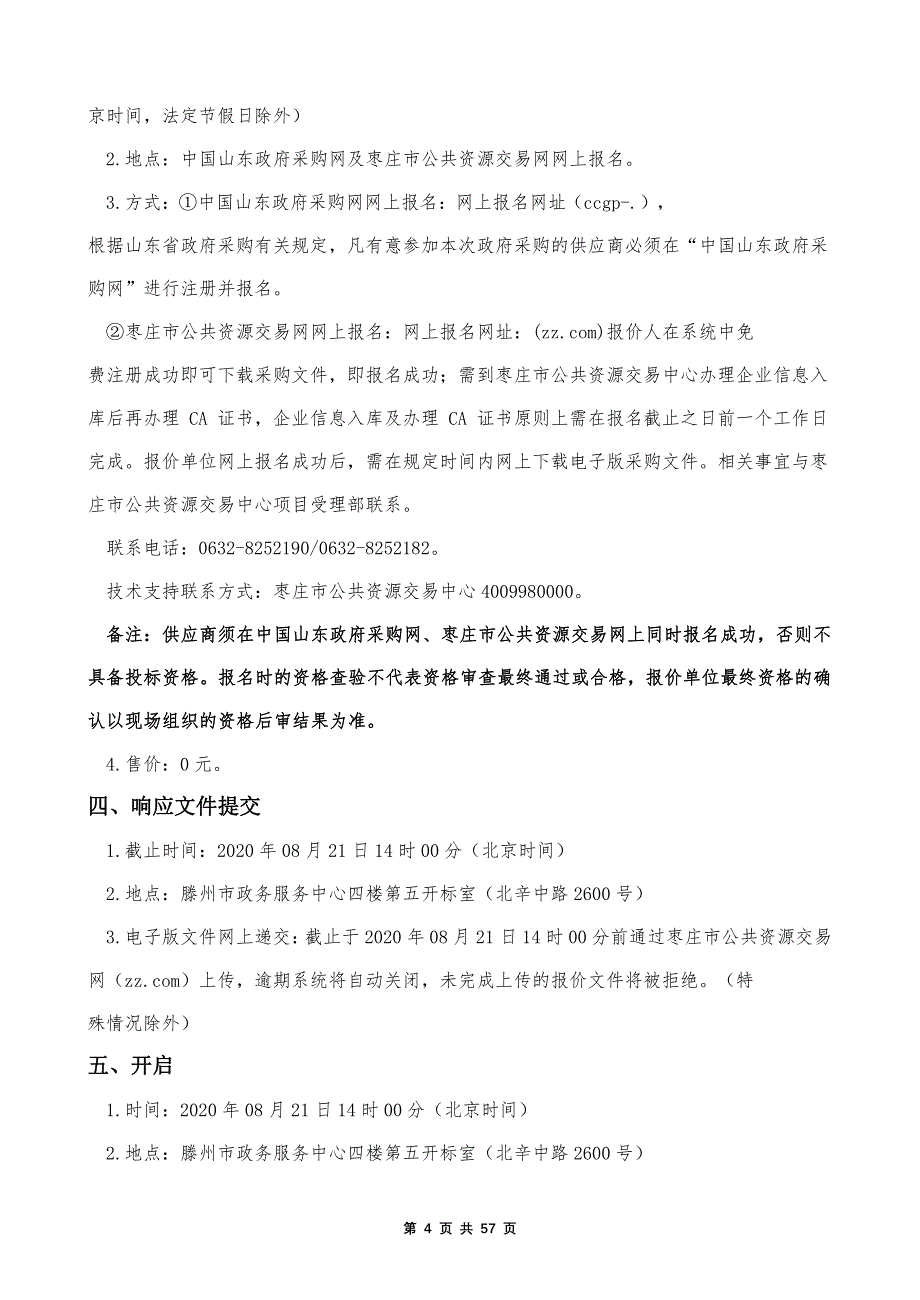 滕州市荆河街道荆北小学空调采购项目招标文件_第4页