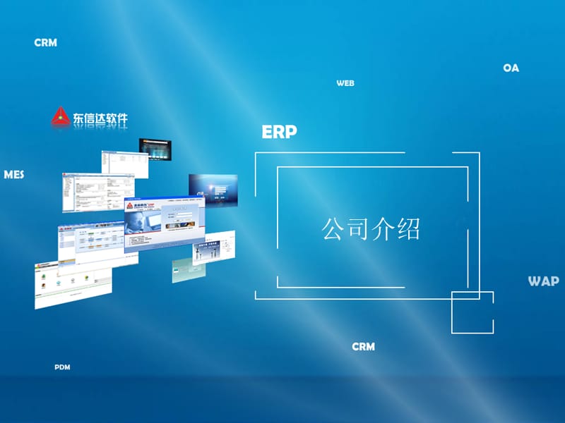 东信达公司介绍与企业动力ERP介绍精编版_第3页