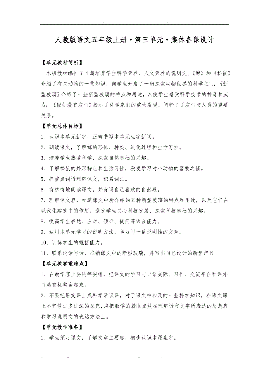 人教版语文五年级（上册）第三单元集体备课设计精选_第1页