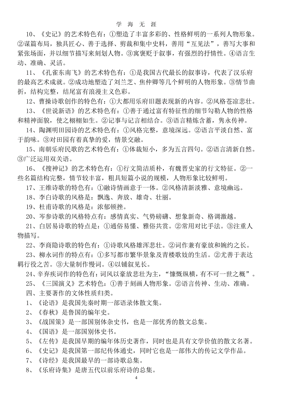 中国古代文学常识整理（2020年7月整理）.pdf_第4页
