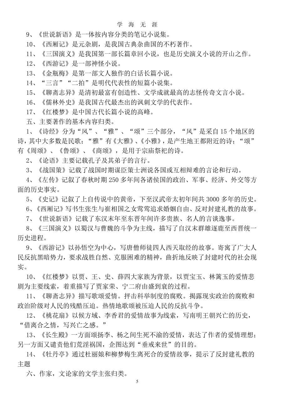 中国古代文学常识整理（2020年7月整理）.pdf_第5页
