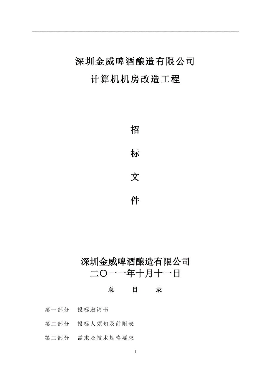 深圳金威计算机机房招标资料_第1页