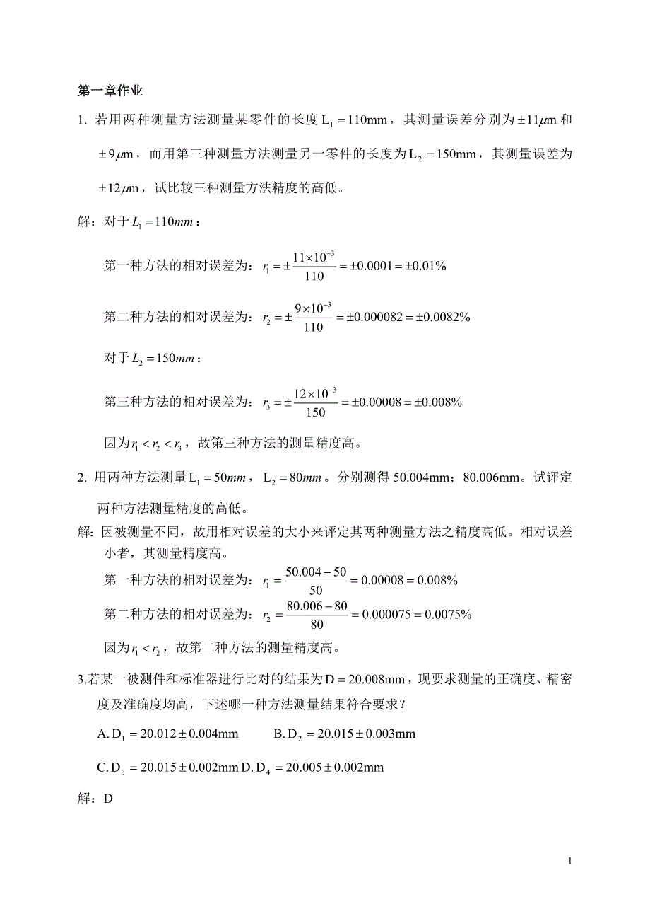 误差理论作业总结有附标准答案_第1页