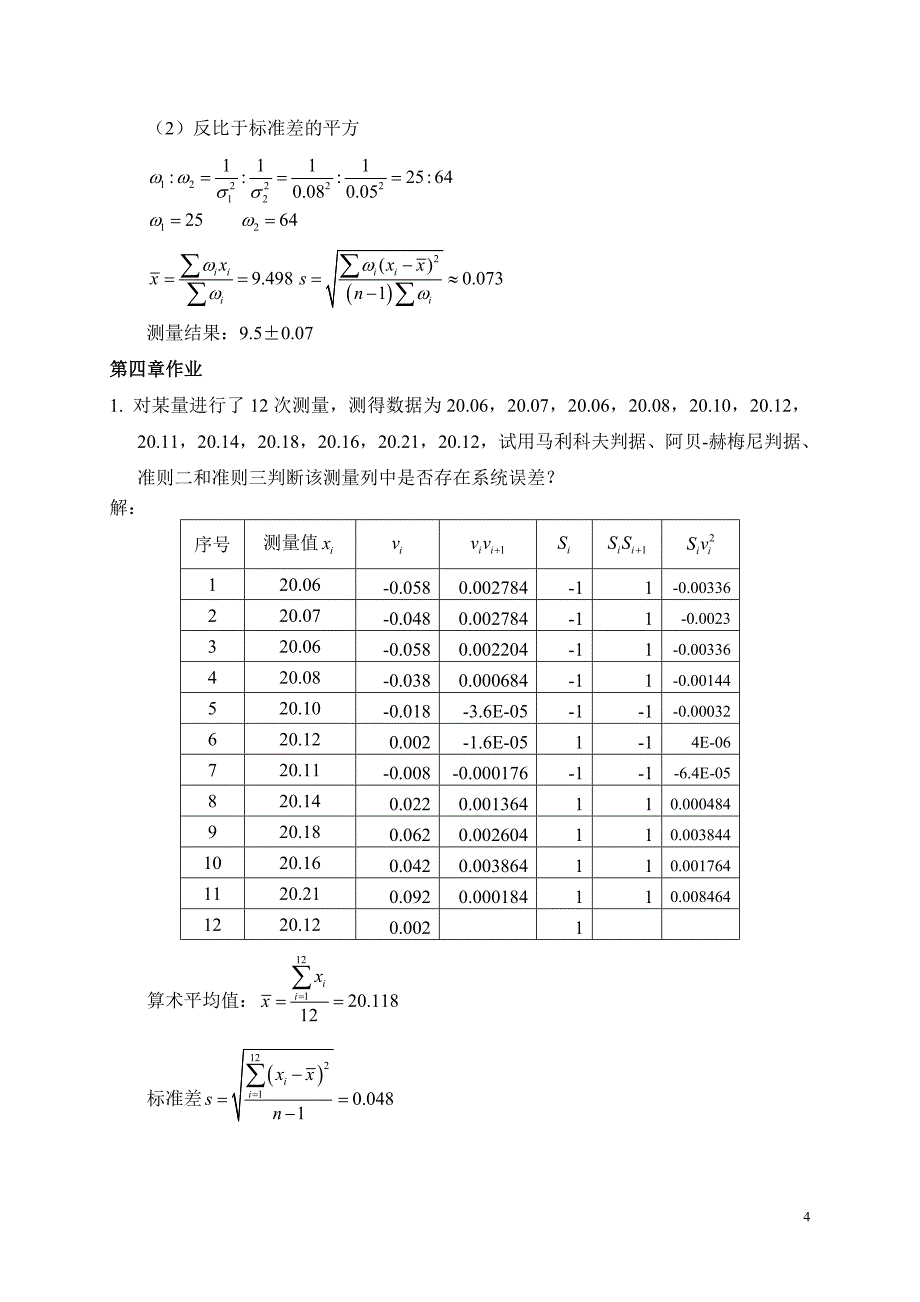 误差理论作业总结有附标准答案_第4页