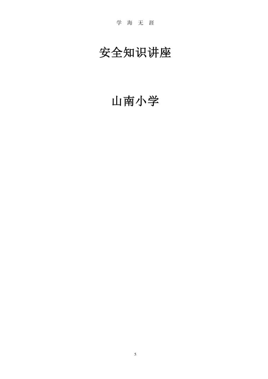 校园安全小常识（2020年7月整理）.pdf_第5页