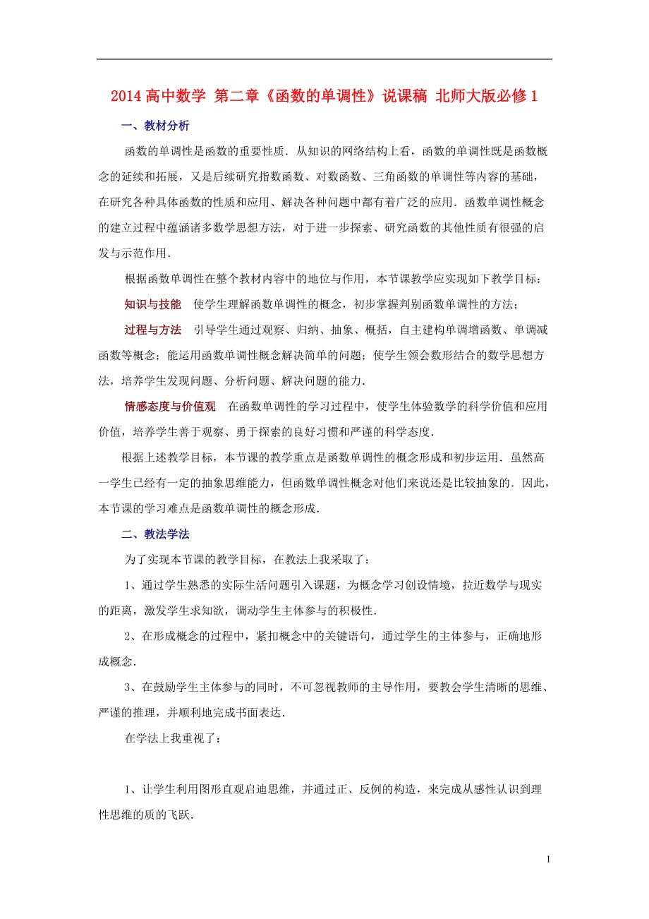 高中数学二《函数的单调性》说稿北京师范大学版_第1页