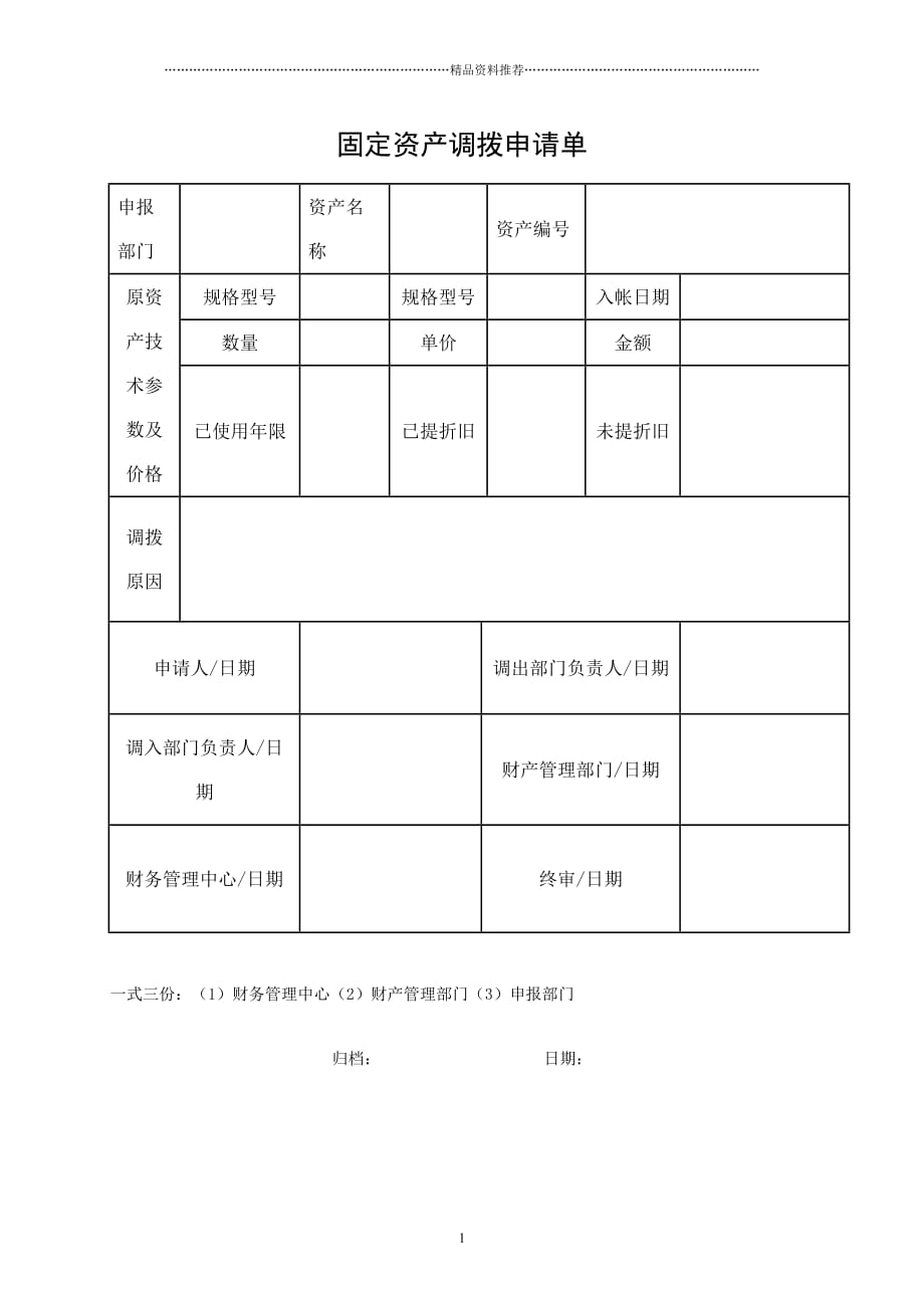 ERPOLY-FI-501-03固定资产调拨申请单精编版_第1页