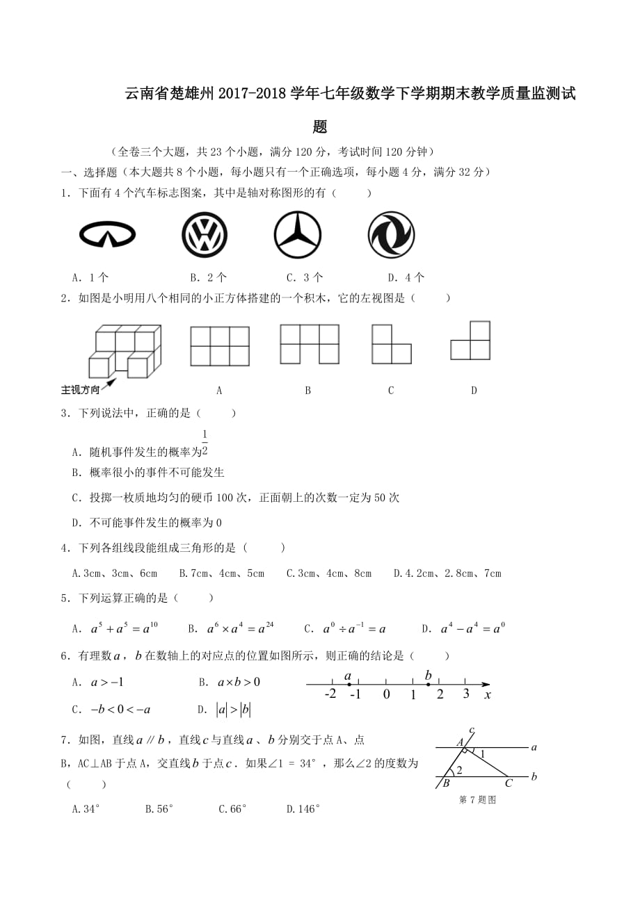 云南省楚雄州2017-2018学年七年级数学下学期期末教学质量监测试题_第1页