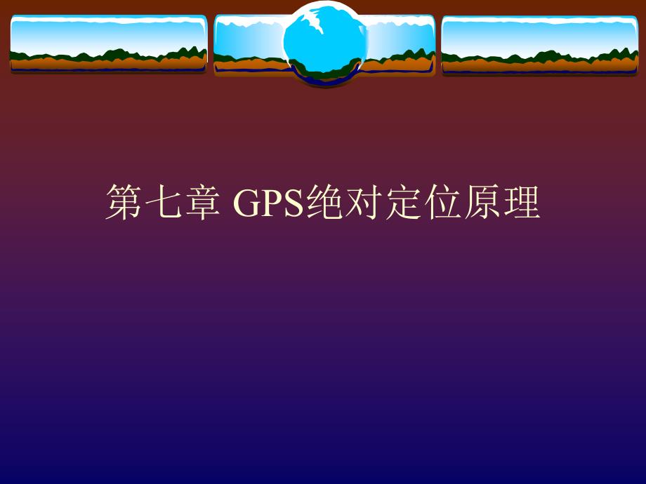 07、GPS绝对定位原理_第1页