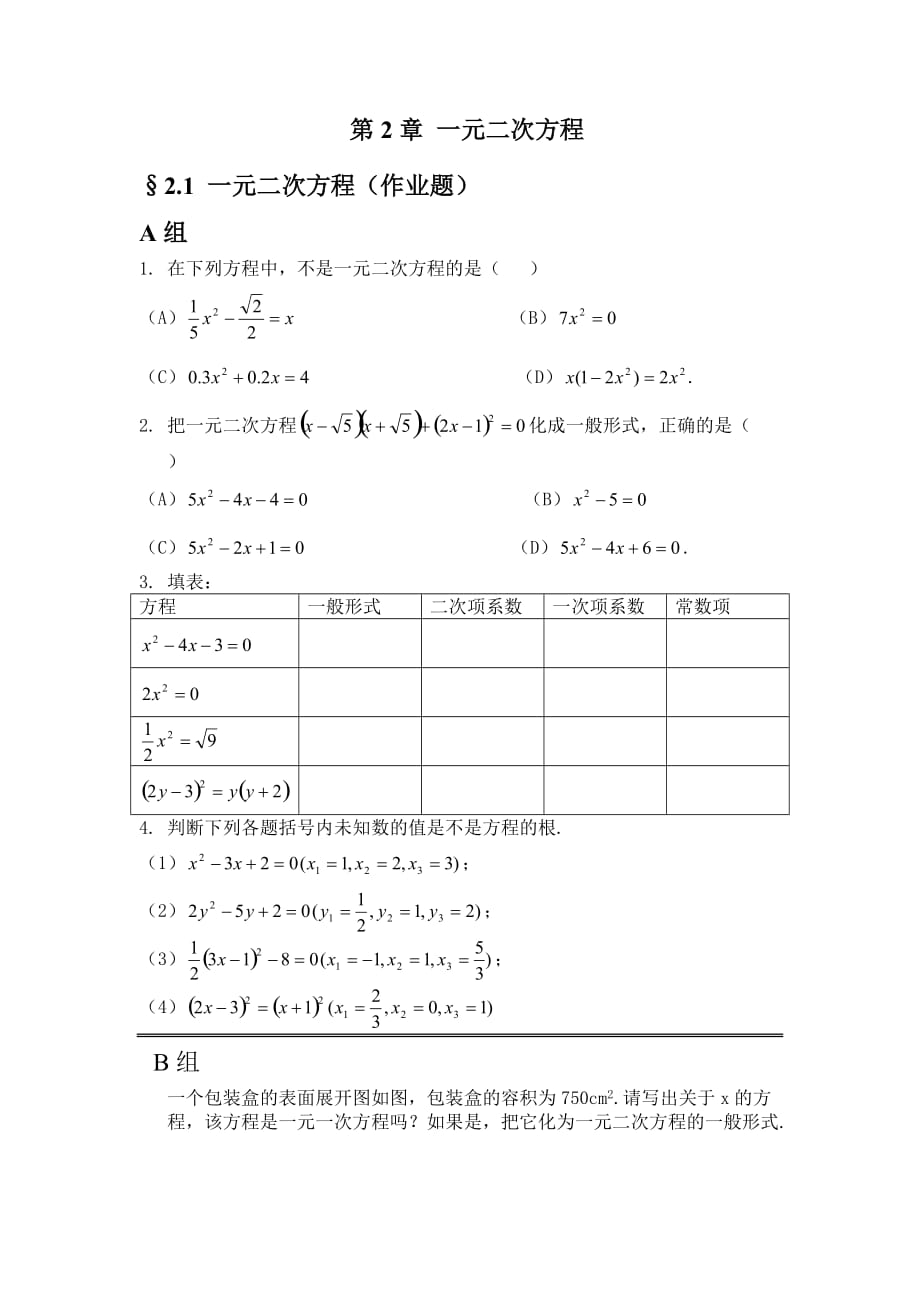 浙教版本八下册作业题电子稿一元二次方程_第1页