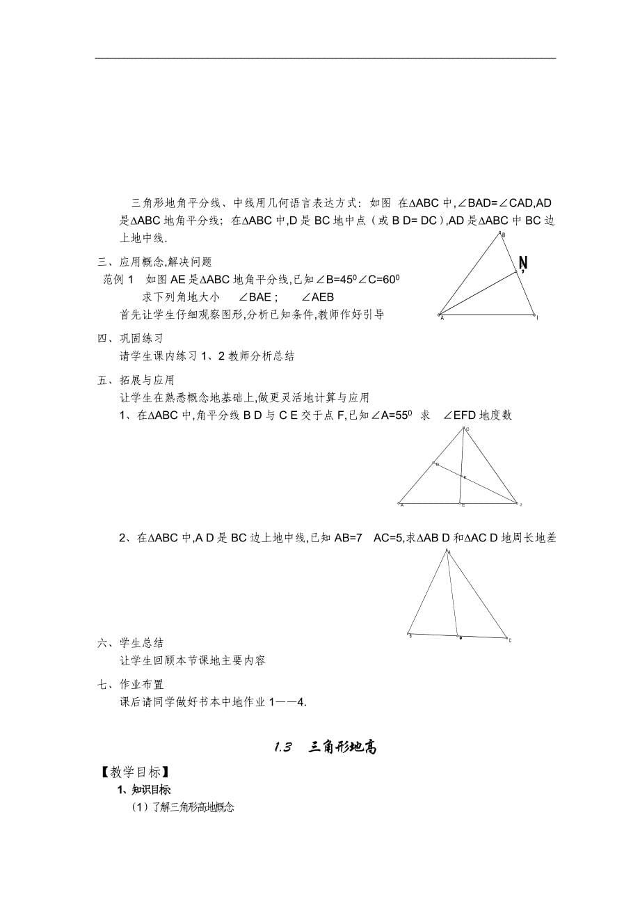 浙教版七学数学下册教师教学案一三角形的初步认识_第5页