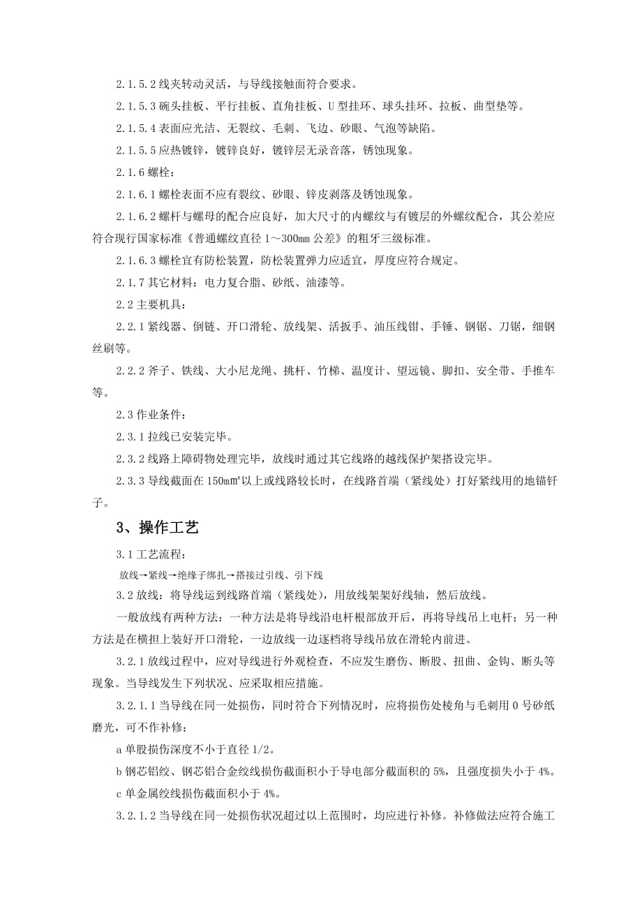 _架空线路的导线架设监理实施细则.doc_第2页