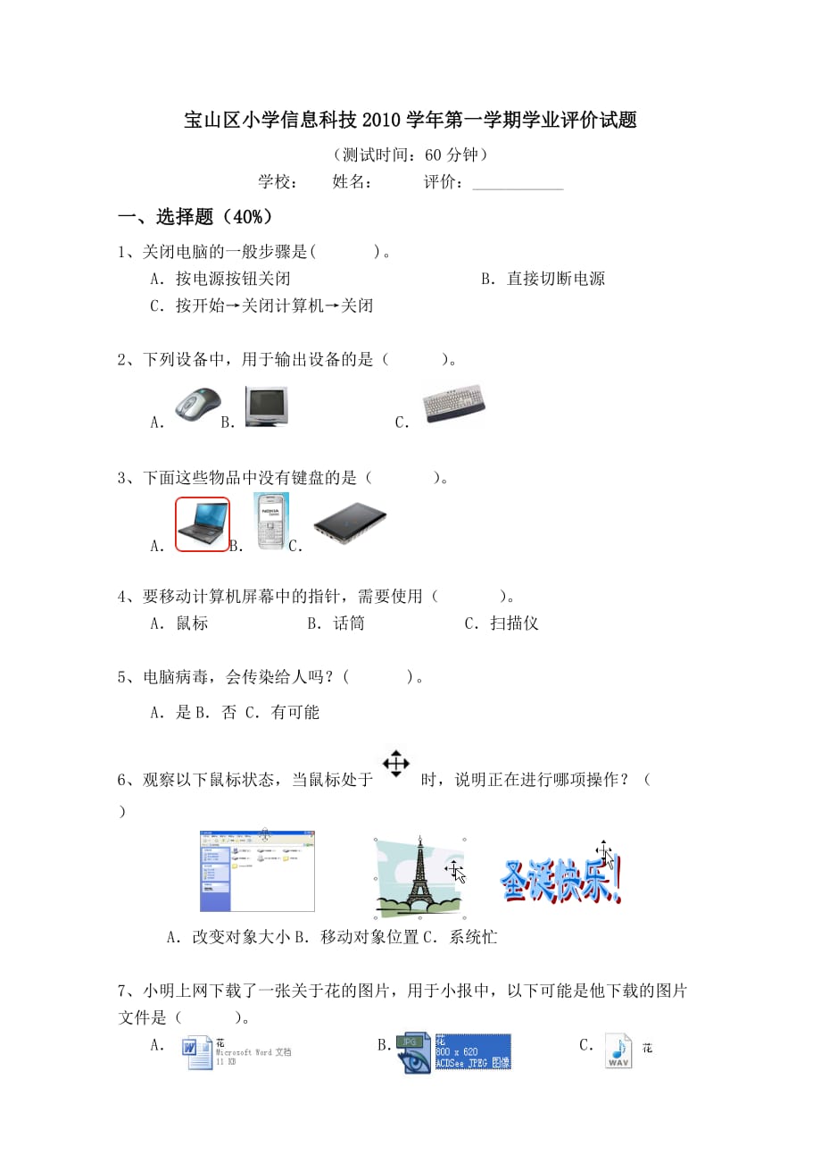 期宝山区小信息科技技能检测测验题_第1页