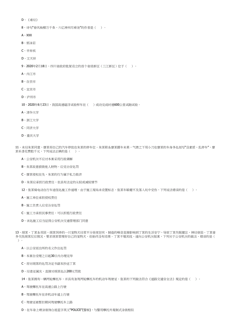 2020年7月18日四川省属事业单位联考《综合知识》题含答案_第2页