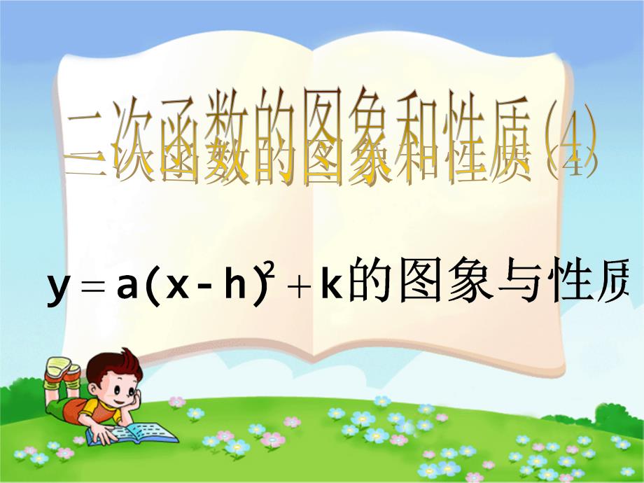 数学九年级下二次函数的图象和性质4课件_第1页