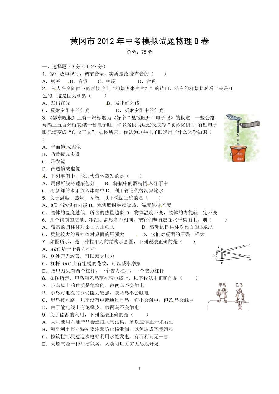 湖北黄冈历年中考模拟物理试题（B卷）_第1页