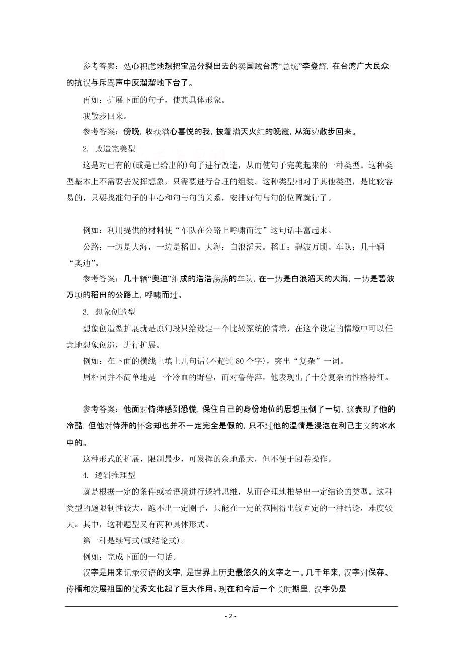 高考语文三轮专题复习教师教学案扩展语句_第2页