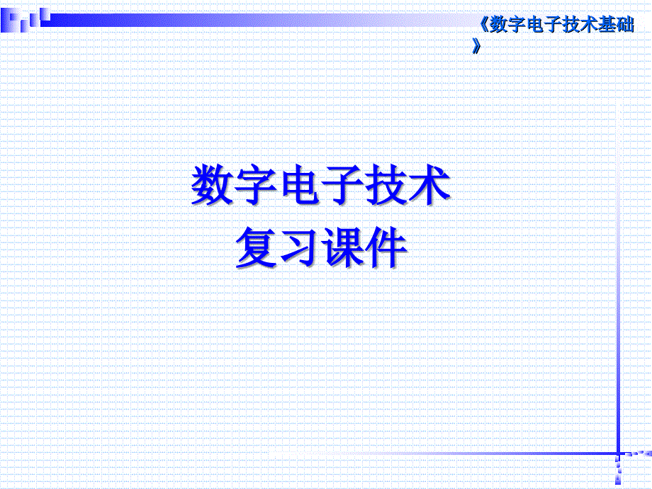 数字电路复习ppt课件_第1页