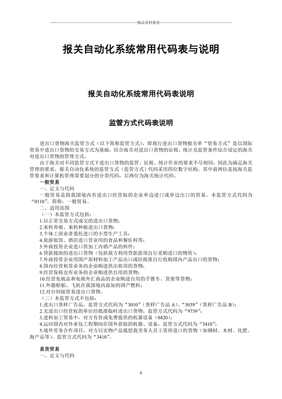 报关自动化系统常用代码表与说明精编版_第1页