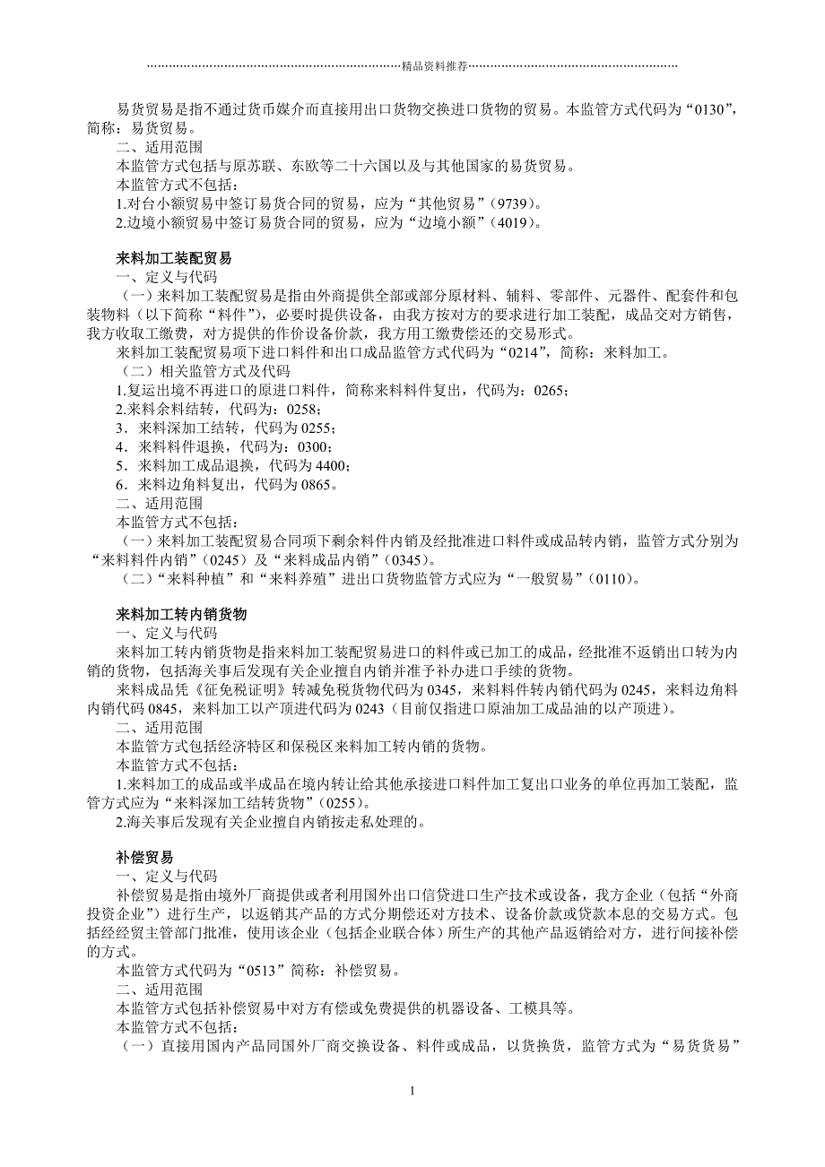 报关自动化系统常用代码表与说明精编版_第2页