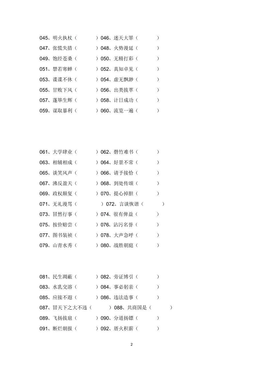 【最新】部编版小学语文六年级小升初《成语改错》专项练习题_第2页