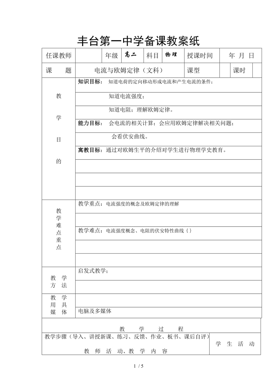 电流及欧姆定律教师教学案_第1页