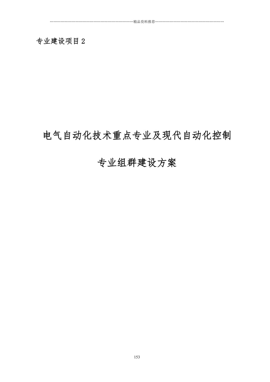 专业建设项目2--电气自动化技术重点专业及现代自动化控制专业组群建设方案(doc 37页)精编版_第1页