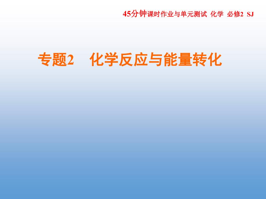 高一化学优质实用课件推选——化学反应速率与反应限度_第1页