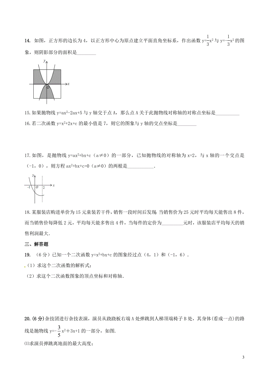 2020年人教版九年级数学上册 二次函数 单元测试卷三（含答案）_第3页