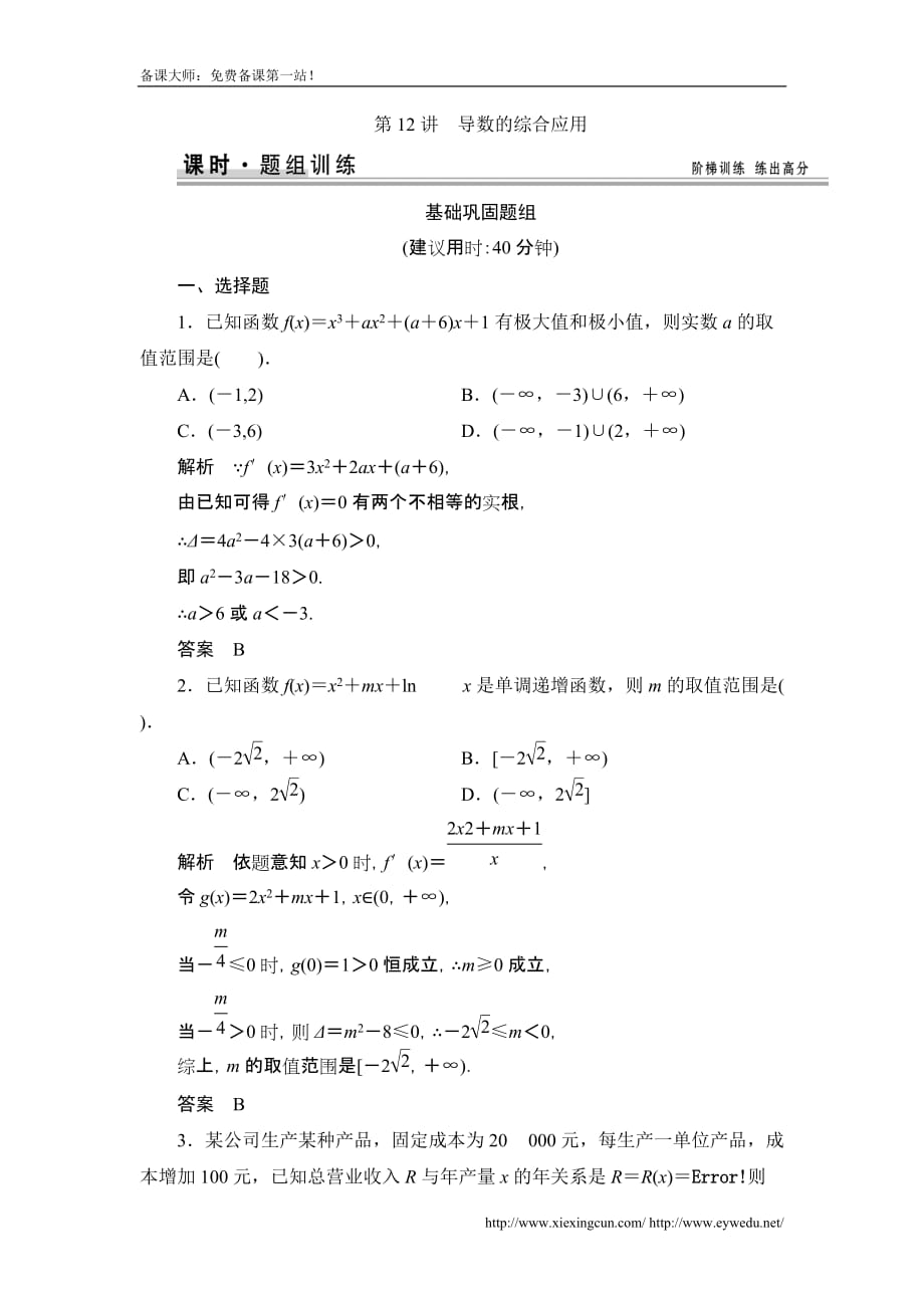 高考数学北京师范大学版一轮训练：篇 导数的综合应用数学备大师网_第1页
