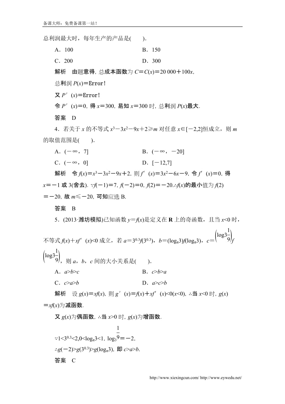 高考数学北京师范大学版一轮训练：篇 导数的综合应用数学备大师网_第2页