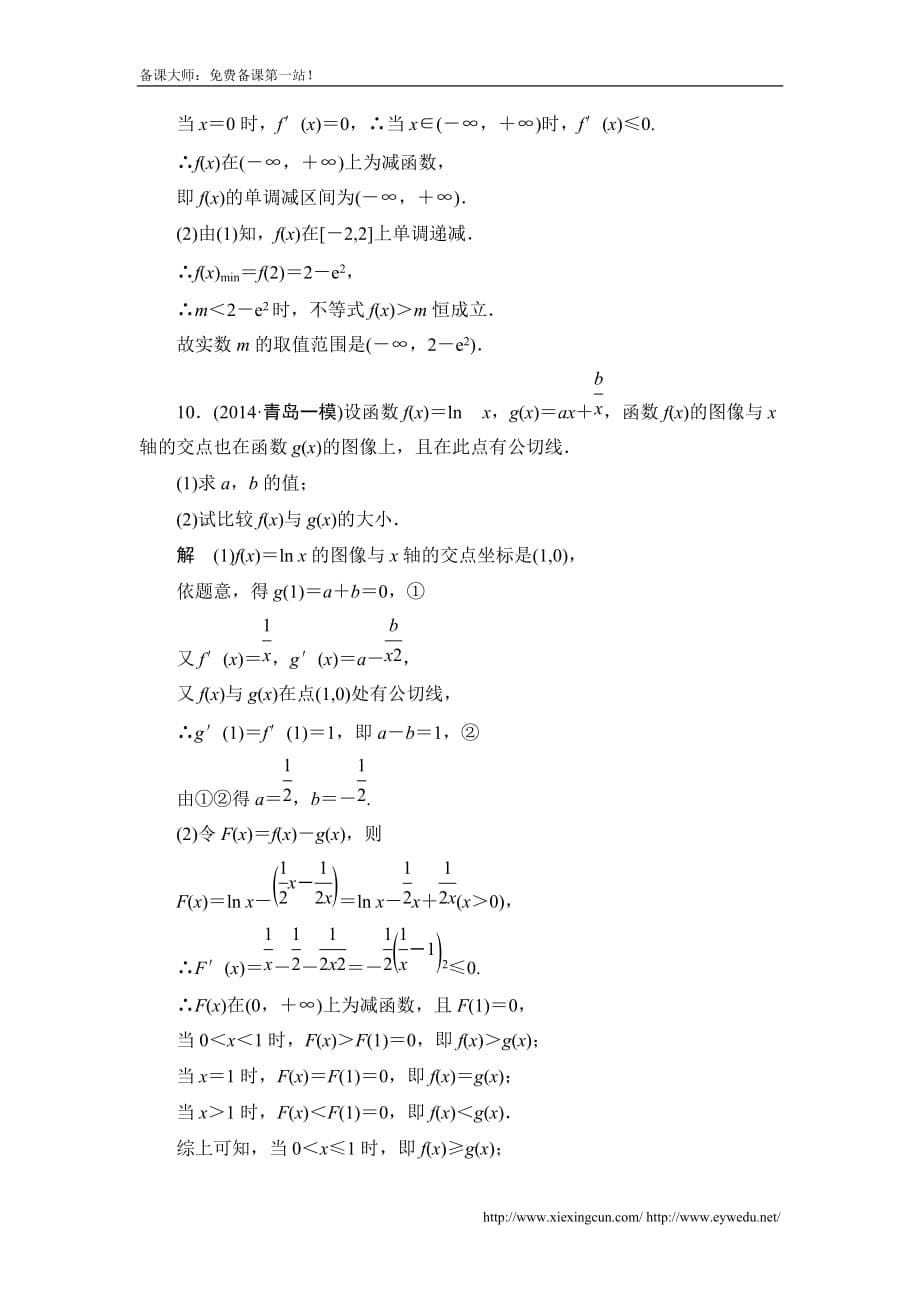 高考数学北京师范大学版一轮训练：篇 导数的综合应用数学备大师网_第5页