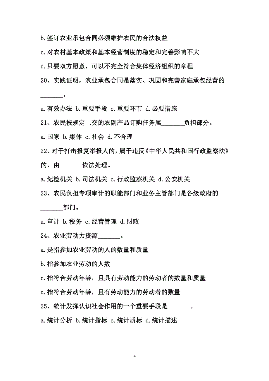 农业农村工作知识试题及答案（2020年7月整理）.pdf_第4页