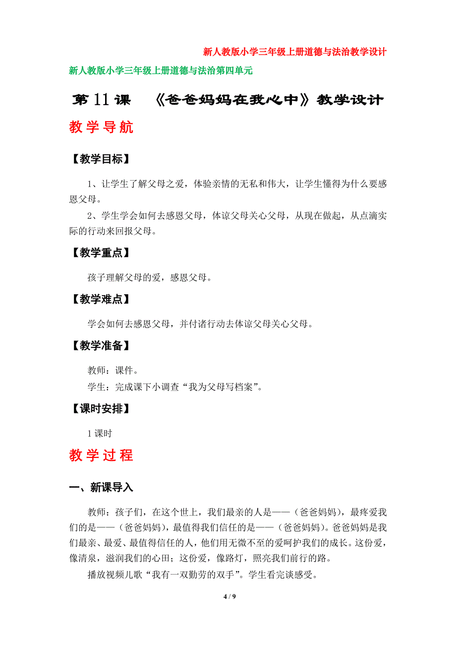 部编版小学三年级上册道德与法治教学设计（第四单元）_第4页