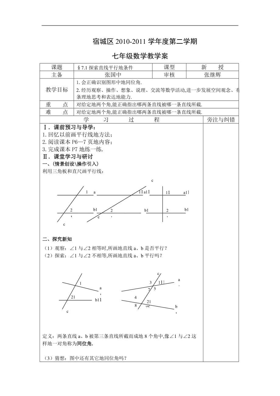 苏科版本七学年数学（上）导学7.1探索直线平行的条件1_第1页