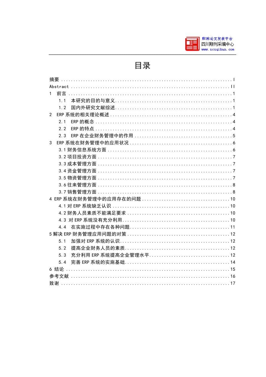 ERP系统在财务管理中的应用精编版_第5页