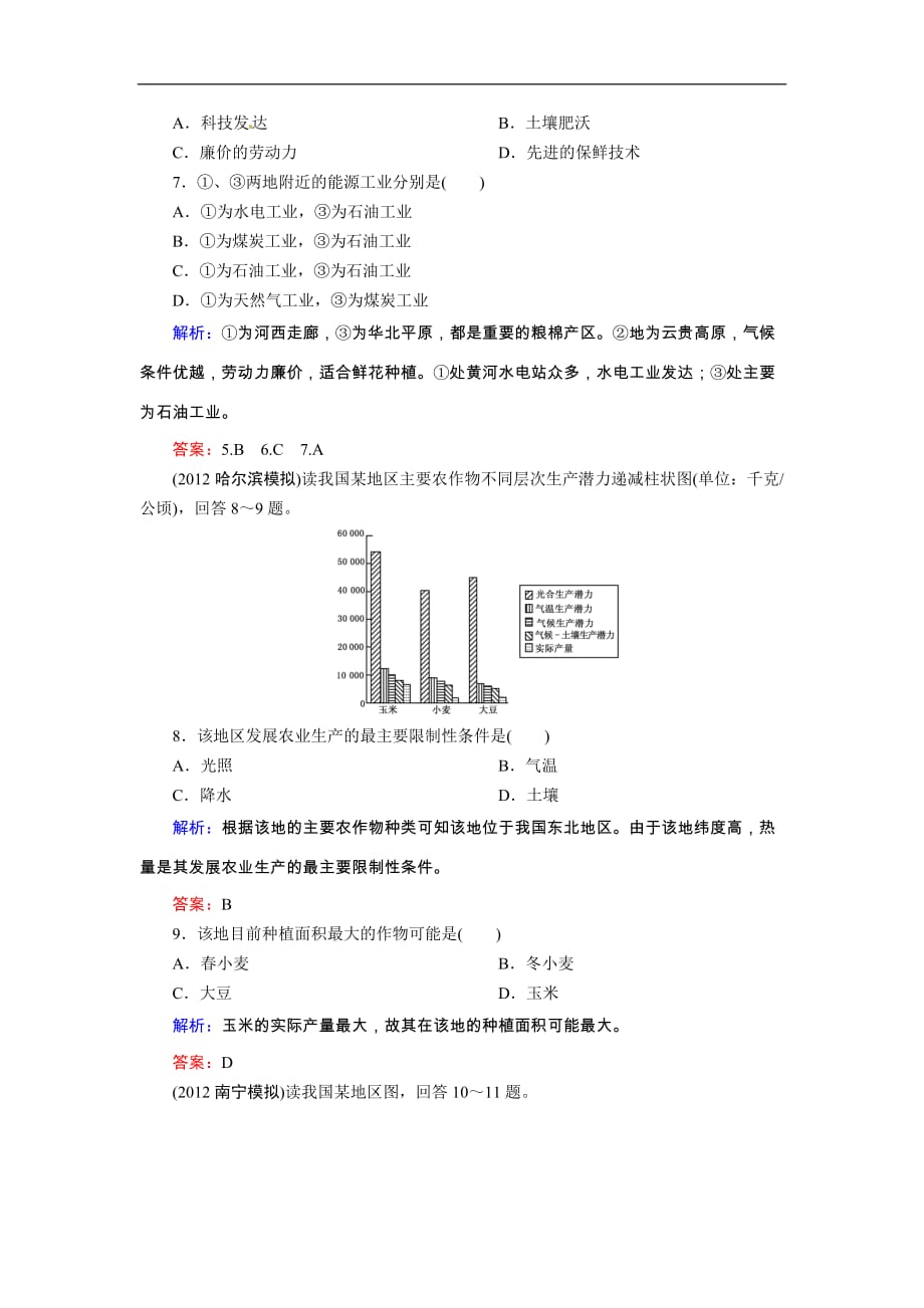 高考地理一轮复习知能达标训练：39中国人文地理（试题+附标准答案+解析7页）_第3页