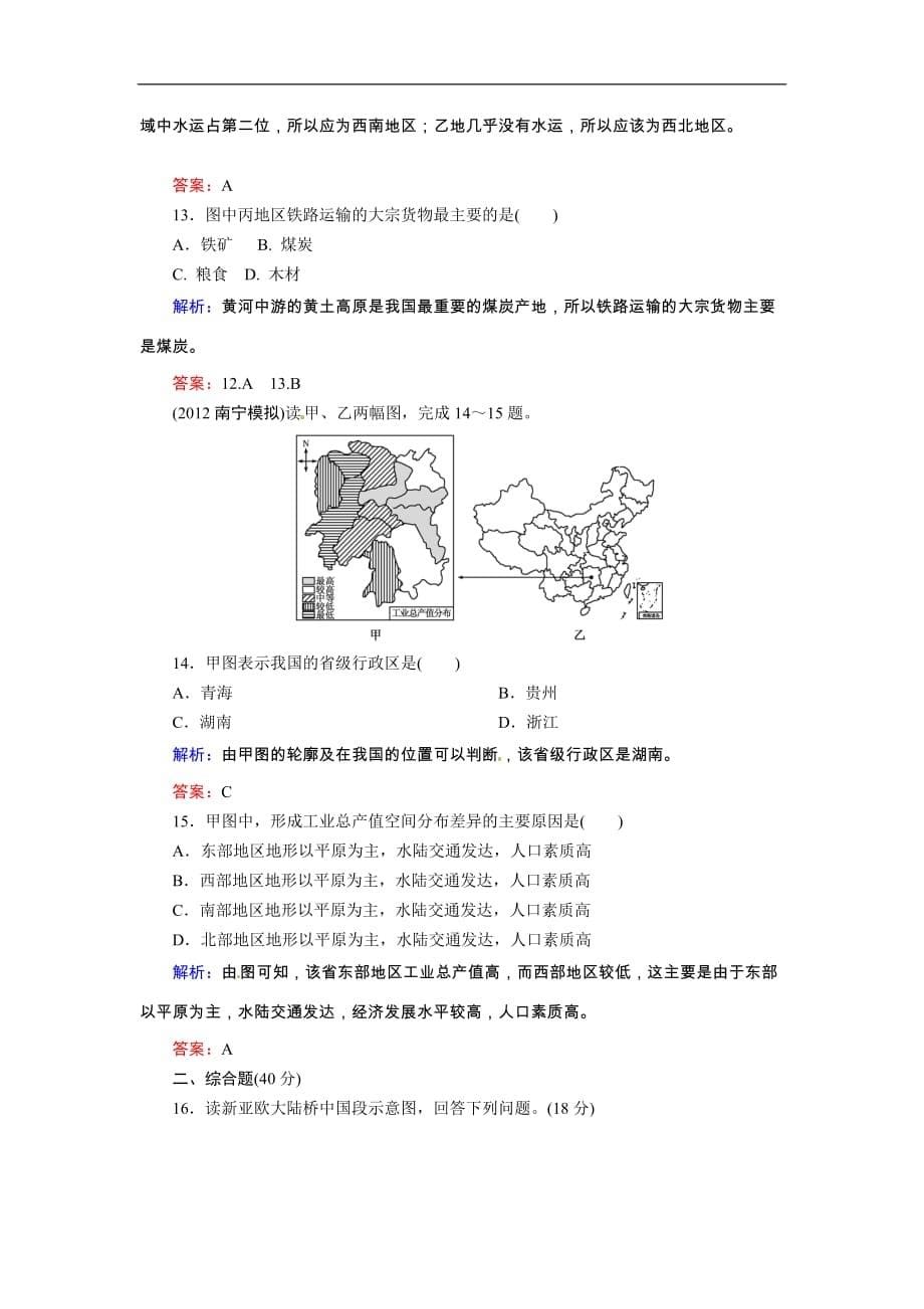 高考地理一轮复习知能达标训练：39中国人文地理（试题+附标准答案+解析7页）_第5页