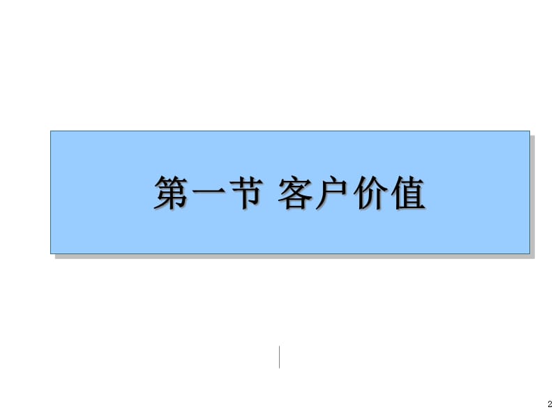 第五章客户满意和客户关系的经营与管理精编版_第2页