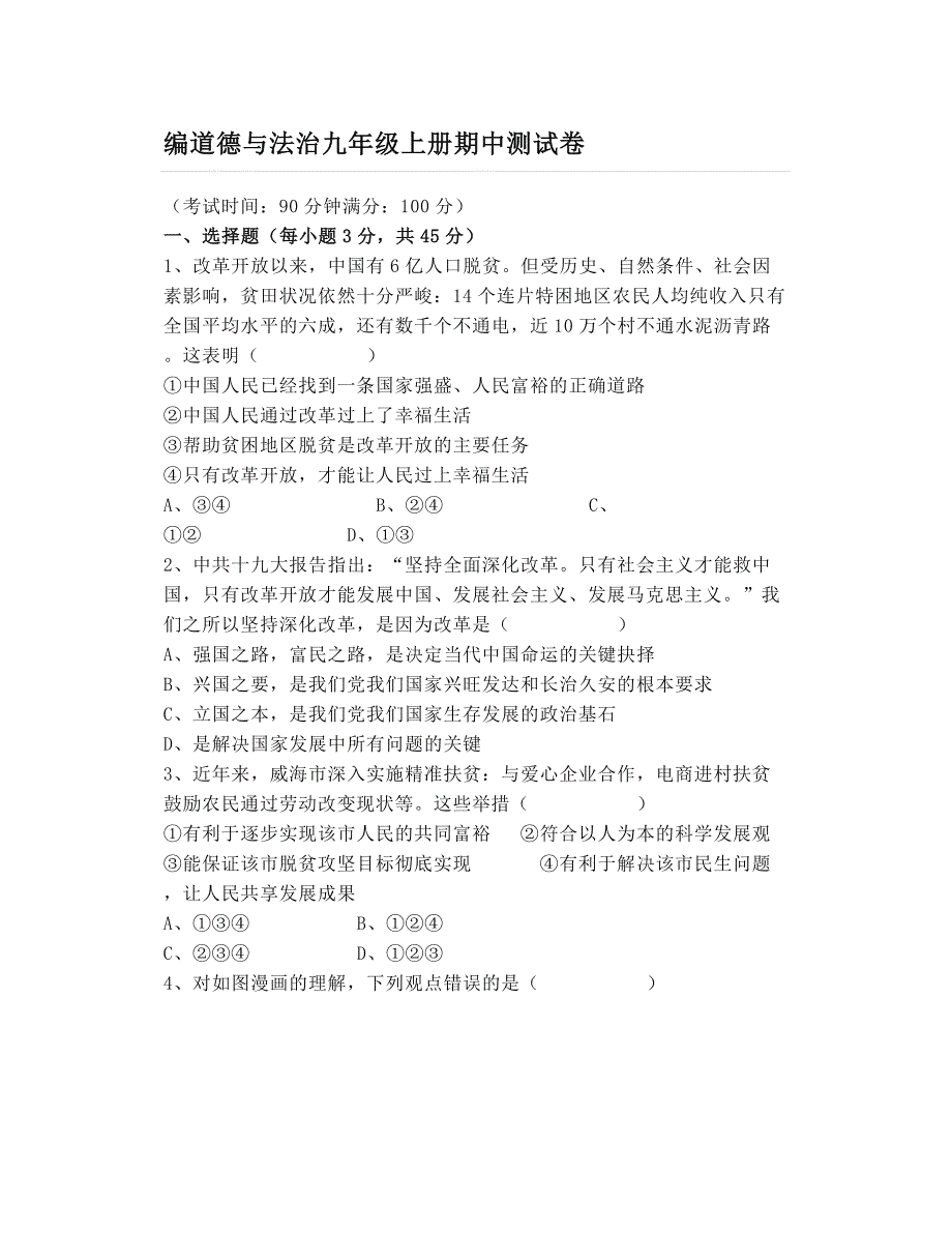 部编九年级道德与法治上册期中试题卷汇编_第1页