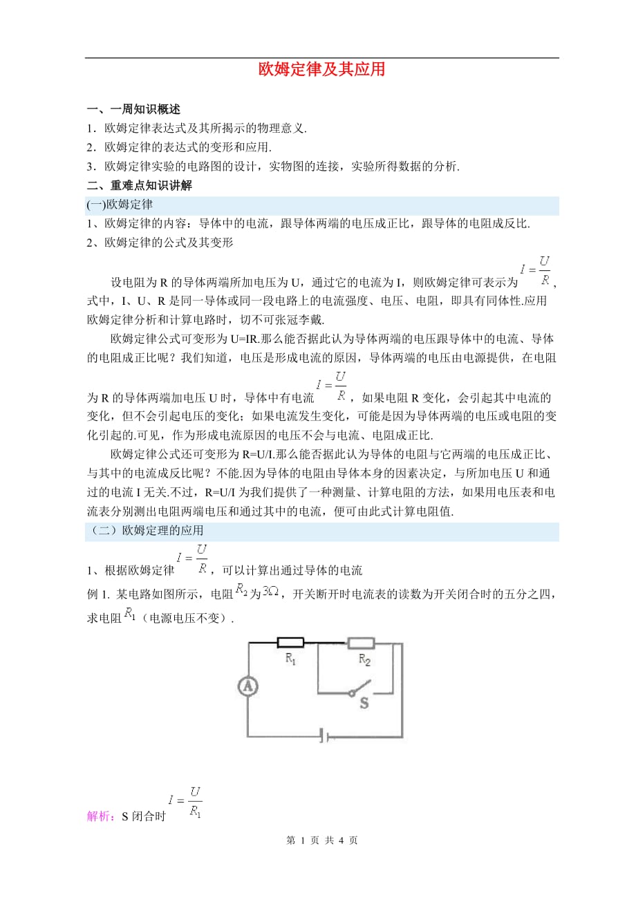 欧姆定律及其应用(教师教学案)_第1页