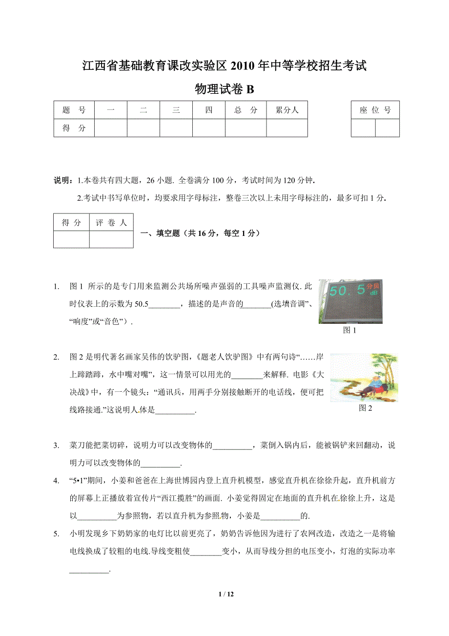 江西省2010年中考物理B卷课标版.doc_第1页