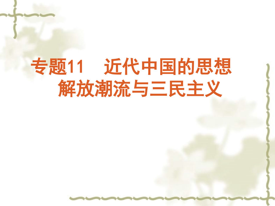 2012年高考历史二轮精品复习资料 专题11 近代中国的思想解放潮流与三民主义同步课件_第1页