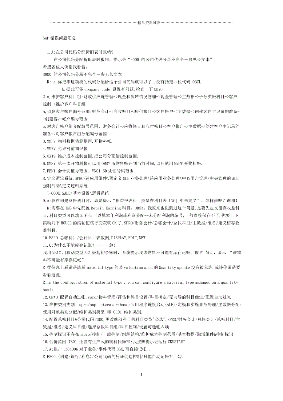 SAP错误问题汇总精编版_第1页