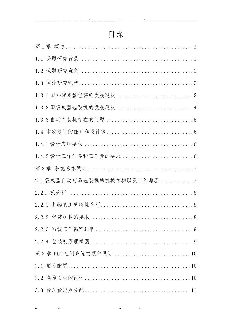 [毕业论文]基于plc全自动药品包装机系统设计1_第3页